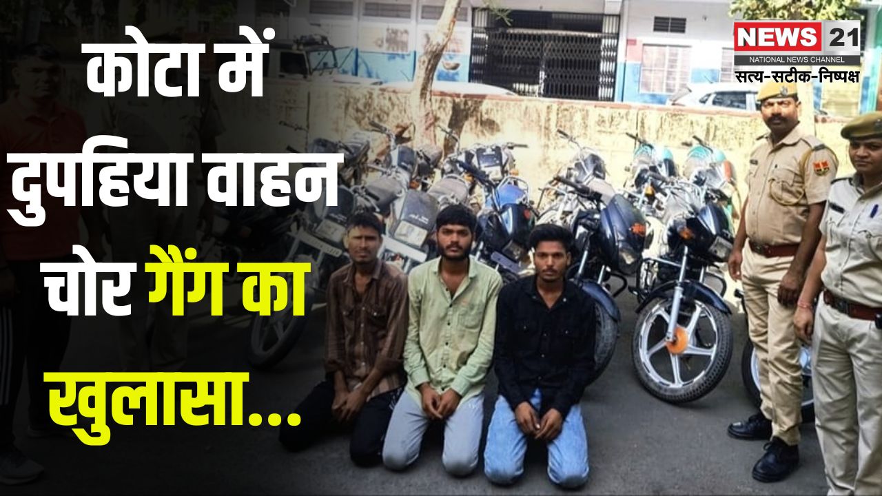 Kota News: कोटा में दुपहिया वाहन चोर गैंग का खुलासा: पुलिस ने 14 बाइक के साथ 3 आरोपियों को किया गिरफ्तार