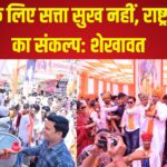 BJP's Foundation Day: भाजपा के लिए सत्ता सुख नहीं, राष्ट्र निर्माण का संकल्प: मोदी सरकार ने 11 साल में 30 करोड़ लोगों को गरीबी से निकाला – शेखावत 
