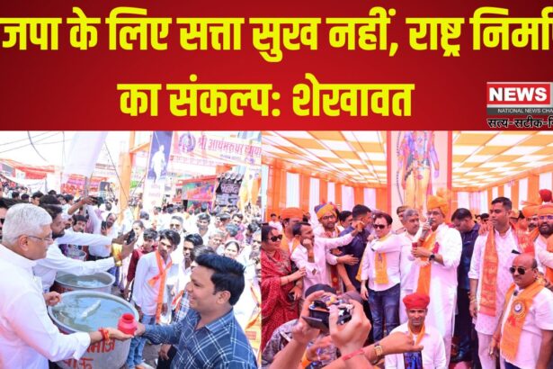 BJP's Foundation Day: भाजपा के लिए सत्ता सुख नहीं, राष्ट्र निर्माण का संकल्प: मोदी सरकार ने 11 साल में 30 करोड़ लोगों को गरीबी से निकाला – शेखावत 