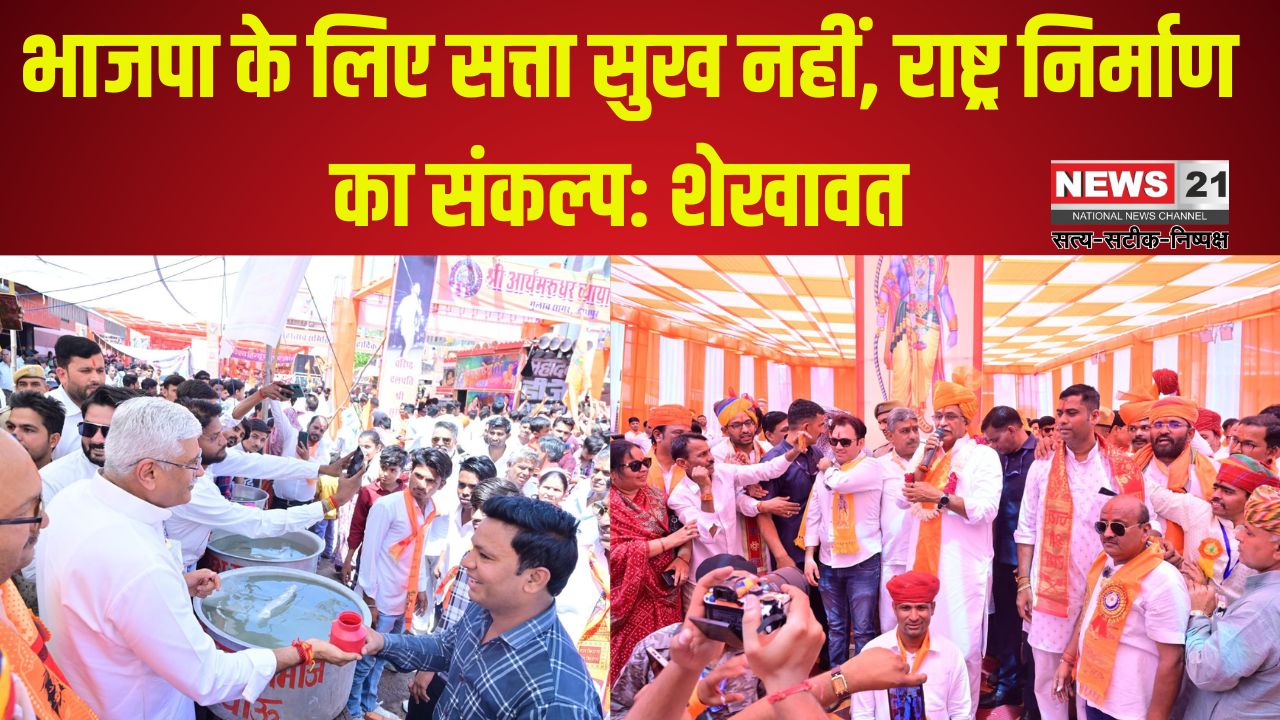 BJP's Foundation Day: भाजपा के लिए सत्ता सुख नहीं, राष्ट्र निर्माण का संकल्प: मोदी सरकार ने 11 साल में 30 करोड़ लोगों को गरीबी से निकाला – शेखावत 