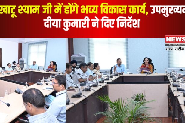 Review meeting held in Tourism Bhawan: श्री खाटू श्याम जी में होंगे भव्य विकास कार्य: उपमुख्यमंत्री दिया कुमारी ने पर्यटन भवन में की समीक्षा बैठक  