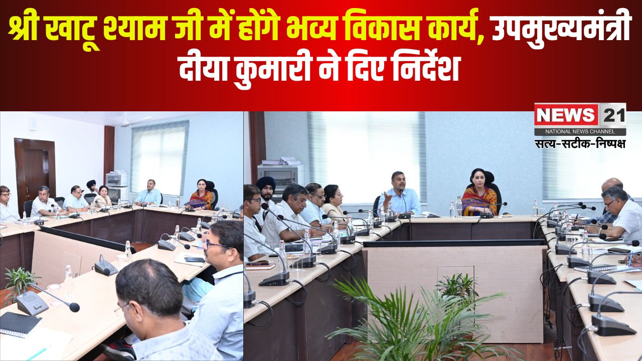 Review meeting held in Tourism Bhawan: श्री खाटू श्याम जी में होंगे भव्य विकास कार्य: उपमुख्यमंत्री दिया कुमारी ने पर्यटन भवन में की समीक्षा बैठक