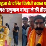 Disagreement on anti-Dalit statement of Gyandev Ahuja: ज्ञानदेव आहूजा के दलित विरोधी बयान पर बवाल: जिलाध्यक्ष हनुमान बाँगडा ने बयान की कड़ी निंदा की