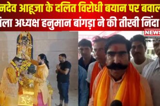 Disagreement on anti-Dalit statement of Gyandev Ahuja: ज्ञानदेव आहूजा के दलित विरोधी बयान पर बवाल: जिलाध्यक्ष हनुमान बाँगडा ने बयान की कड़ी निंदा की