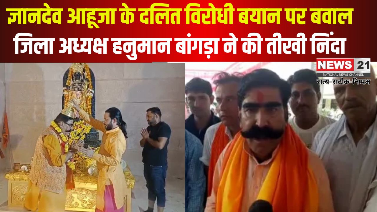 Disagreement on anti-Dalit statement of Gyandev Ahuja: ज्ञानदेव आहूजा के दलित विरोधी बयान पर बवाल: जिलाध्यक्ष हनुमान बाँगडा ने बयान की कड़ी निंदा की