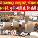 Jaipur News: कृषि मंत्री डॉ. किरोड़ी लाल मीणा की समीक्षा बैठक में निर्देश: घोषणाएं समय पर लागू हों, किसानों को मिले योजनाओं का अधिकतम लाभ