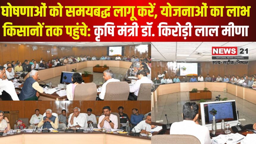 Jaipur News: कृषि मंत्री डॉ. किरोड़ी लाल मीणा की समीक्षा बैठक में निर्देश: घोषणाएं समय पर लागू हों, किसानों को मिले योजनाओं का अधिकतम लाभ