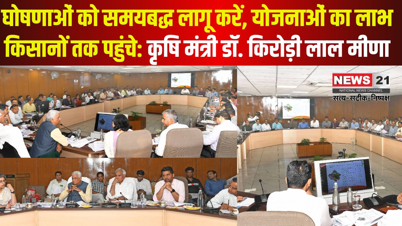 Jaipur News: कृषि मंत्री डॉ. किरोड़ी लाल मीणा की समीक्षा बैठक में निर्देश: घोषणाएं समय पर लागू हों, किसानों को मिले योजनाओं का अधिकतम लाभ