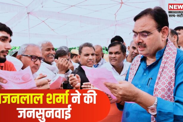 Bhajan Lal Sharma Conducted Public Hearing: मुख्यमंत्री भजनलाल शर्मा ने की जनसुनवाई: परिवेदनाओं का मौके पर ही किया निस्तारण