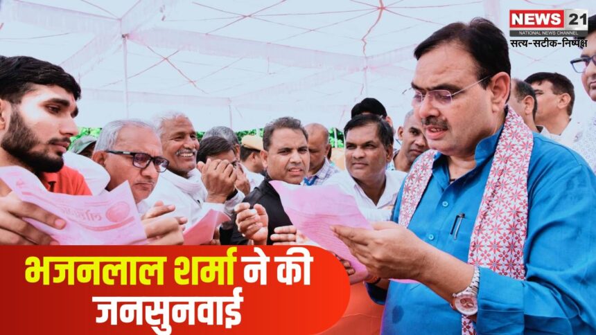 Bhajan Lal Sharma Conducted Public Hearing: मुख्यमंत्री भजनलाल शर्मा ने की जनसुनवाई: परिवेदनाओं का मौके पर ही किया निस्तारण