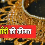 Gold And Silver Prices: सोने के दाम में उछाल, चांदी सस्ती हुई:  जानिए 8 अप्रैल के ताज़ा रेट 