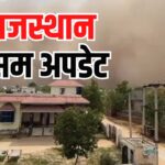Rajasthan Weather Update: राजस्थान में भीषण गर्मी का कहर: बाड़मेर में 45.6 डिग्री पहुंचा पारा – 14 जिलों में हीटवेव अलर्ट