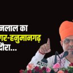 Bhajan Lal's visit to Sri Ganganagar-Hanumangarh: मुख्यमंत्री का श्रीगंगानगर-हनुमानगढ़ दौरा: अन्नदाता खुशहाल तो विकसित बनेगा राजस्थान