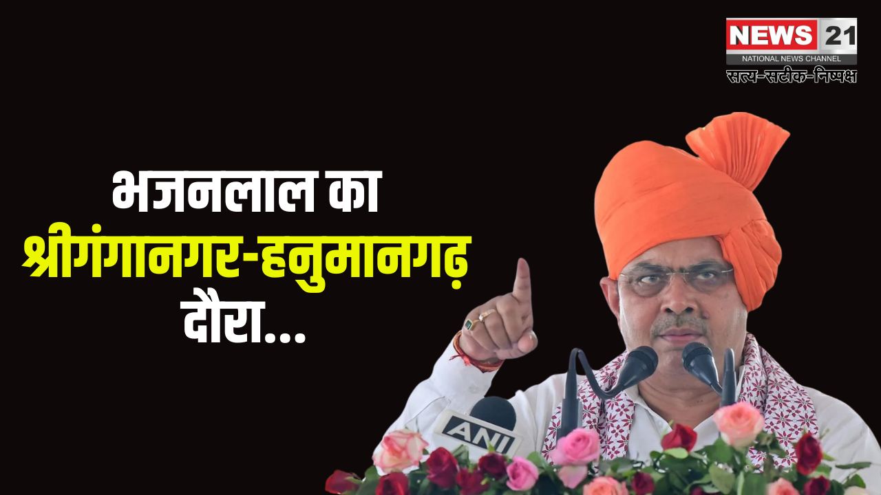 Bhajan Lal's visit to Sri Ganganagar-Hanumangarh: मुख्यमंत्री का श्रीगंगानगर-हनुमानगढ़ दौरा: अन्नदाता खुशहाल तो विकसित बनेगा राजस्थान
