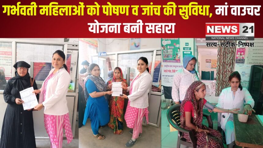 Prime Minister's Safe Motherhood Campaign: प्रधानमंत्री सुरक्षित मातृत्व अभियान में गर्भवती महिलाओं की जांच:  मां वाउचर योजना के तहत मिली सोनोग्राफी सुविधा