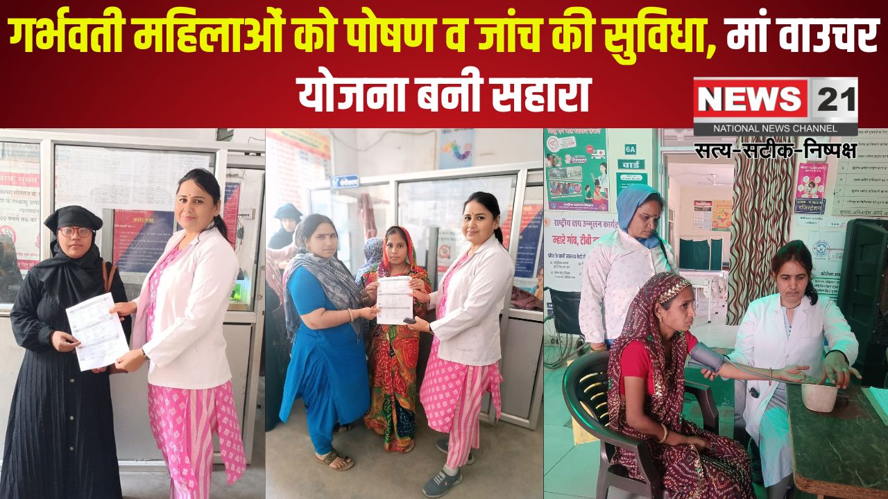 Prime Minister's Safe Motherhood Campaign: प्रधानमंत्री सुरक्षित मातृत्व अभियान में गर्भवती महिलाओं की जांच: मां वाउचर योजना के तहत मिली सोनोग्राफी सुविधा