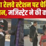 Kota Railway News: टिकट यात्रियों पर लगाम, जुर्माना वसूल रहे रेलवे मजिस्ट्रेट: बिना टिकट यात्रियों व अवैद्य वेण्डरो पर लगातार कार्रवाई