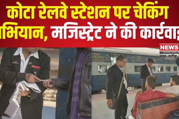 Kota Railway News: टिकट यात्रियों पर लगाम, जुर्माना वसूल रहे रेलवे मजिस्ट्रेट: बिना टिकट यात्रियों व अवैद्य वेण्डरो पर लगातार कार्रवाई