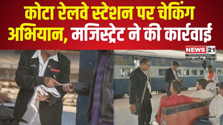 Kota Railway News: टिकट यात्रियों पर लगाम, जुर्माना वसूल रहे रेलवे मजिस्ट्रेट: बिना टिकट यात्रियों व अवैद्य वेण्डरो पर लगातार कार्रवाई