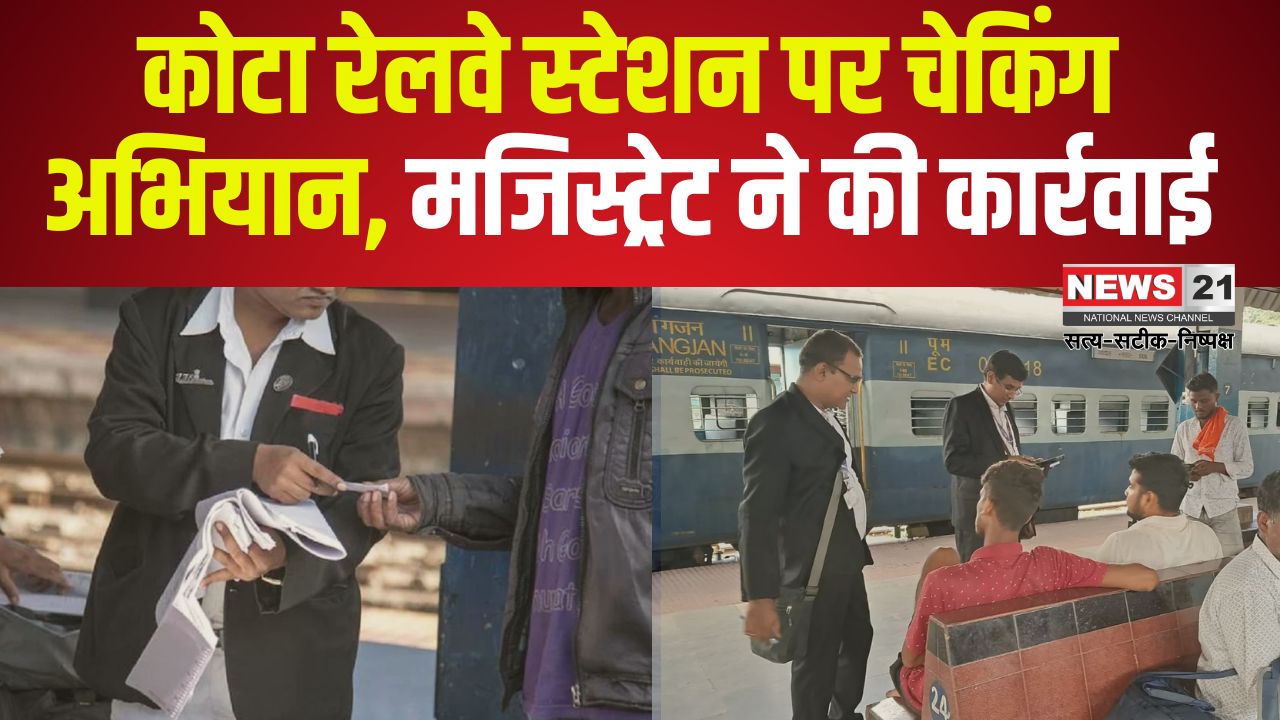 Kota Railway News: टिकट यात्रियों पर लगाम, जुर्माना वसूल रहे रेलवे मजिस्ट्रेट: बिना टिकट यात्रियों व अवैद्य वेण्डरो पर लगातार कार्रवाई