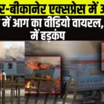 Bilaspur Bikaner Express Train Fire Accident: बिलासपुर-बीकानेर एक्सप्रेस में आग लगी: जनरेटर कोच से उठा धुआं, अफरा-तफरी का माहौल