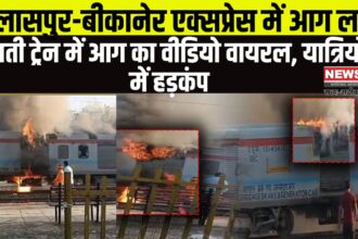 Bilaspur Bikaner Express Train Fire Accident: बिलासपुर-बीकानेर एक्सप्रेस में आग लगी: जनरेटर कोच से उठा धुआं, अफरा-तफरी का माहौल