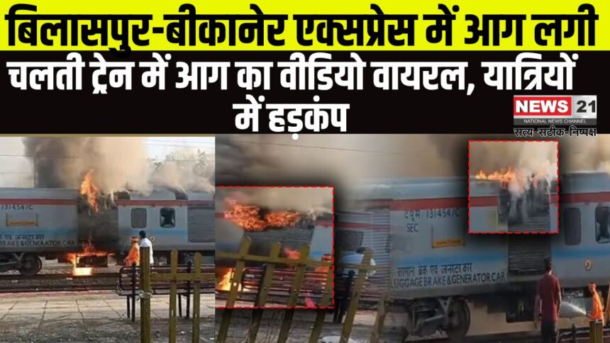 Bilaspur Bikaner Express Train Fire Accident: बिलासपुर-बीकानेर एक्सप्रेस में आग लगी: जनरेटर कोच से उठा धुआं, अफरा-तफरी का माहौल