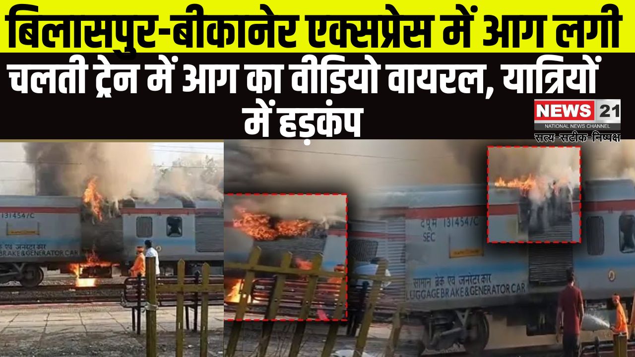 Bilaspur Bikaner Express Train Fire Accident: बिलासपुर-बीकानेर एक्सप्रेस में आग लगी: जनरेटर कोच से उठा धुआं, अफरा-तफरी का माहौल