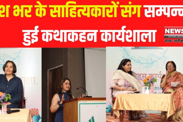 Three Day Storytelling Workshop Concluded: तीन दिवसीय कथाकहन कार्यशाला सम्पन्न: वाणी त्रिपाठी और विभा सिंह ने प्रतिभागियों को दिए राइटिंग के गुर