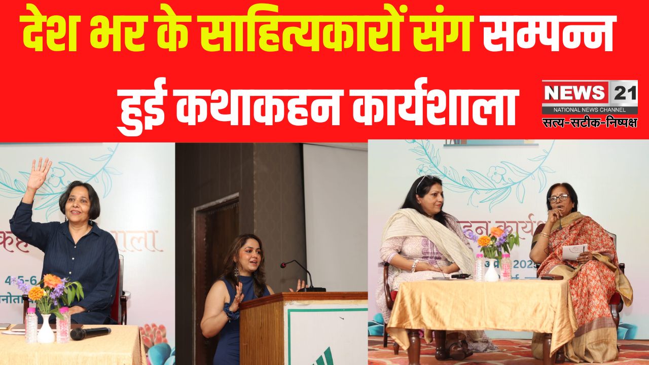 Three Day Storytelling Workshop Concluded: तीन दिवसीय कथाकहन कार्यशाला सम्पन्न: वाणी त्रिपाठी और विभा सिंह ने प्रतिभागियों को दिए राइटिंग के गुर