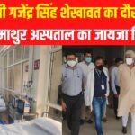 Gajendra Singh Shekhawat visited Jodhpur: केंद्रीय मंत्री गजेंद्र सिंह शेखावत का दौरा: मथुरा दास माथुर अस्पताल का जायजा लिया