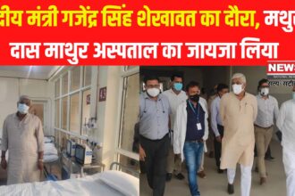 Gajendra Singh Shekhawat visited Jodhpur: केंद्रीय मंत्री गजेंद्र सिंह शेखावत का दौरा: मथुरा दास माथुर अस्पताल का जायजा लिया
