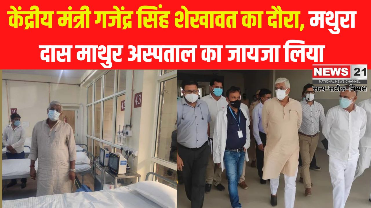 Gajendra Singh Shekhawat visited Jodhpur: केंद्रीय मंत्री गजेंद्र सिंह शेखावत का दौरा: मथुरा दास माथुर अस्पताल का जायजा लिया
