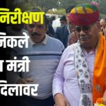 Madan Dilawar reached Ramganj Mandi Assembly Constituency: ग्राम पंचायतों का मंत्री दिलावर ने किया औचक निरीक्षण: ठेकेदार, विकास अधिकारी व सरपंच के खिलाफ एक्शन