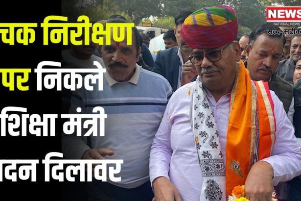 Madan Dilawar reached Ramganj Mandi Assembly Constituency: ग्राम पंचायतों का मंत्री दिलावर ने किया औचक निरीक्षण: ठेकेदार, विकास अधिकारी व सरपंच के खिलाफ एक्शन