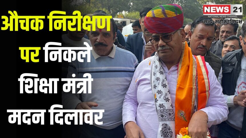 Madan Dilawar reached Ramganj Mandi Assembly Constituency: ग्राम पंचायतों का मंत्री दिलावर ने किया औचक निरीक्षण: ठेकेदार, विकास अधिकारी व सरपंच के खिलाफ एक्शन