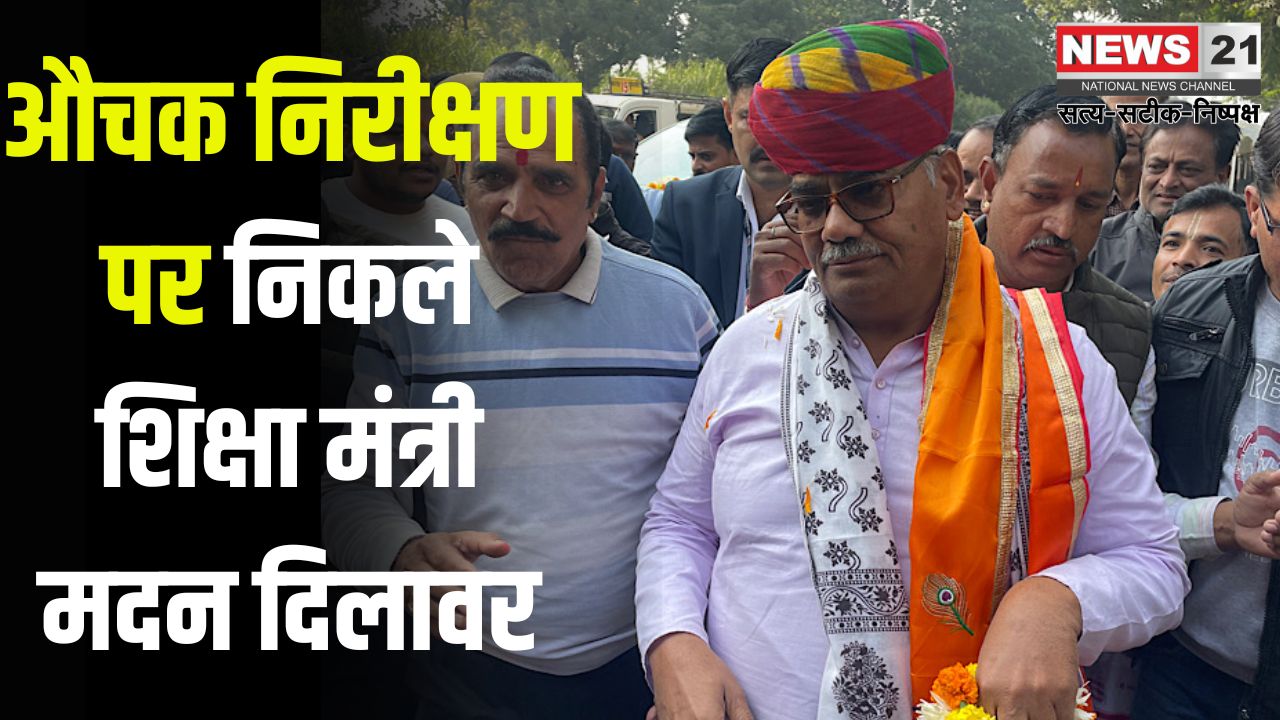 Madan Dilawar reached Ramganj Mandi Assembly Constituency: ग्राम पंचायतों का मंत्री दिलावर ने किया औचक निरीक्षण: ठेकेदार, विकास अधिकारी व सरपंच के खिलाफ एक्शन