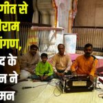 Ram Navami 2025: भजन संगीत ने मोहा मन, राममय हुए कला अनुरागी: कलावृन्द द्वारा श्रीराम जन्मोत्सव पर हवेली संगीत व पदगान का भव्य आयोजन