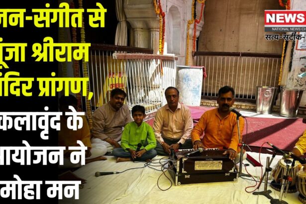 Ram Navami 2025: भजन संगीत ने मोहा मन, राममय हुए कला अनुरागी: कलावृन्द द्वारा श्रीराम जन्मोत्सव पर हवेली संगीत व पदगान का भव्य आयोजन