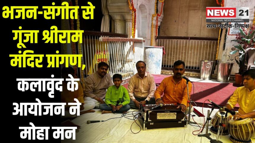 Ram Navami 2025: भजन संगीत ने मोहा मन, राममय हुए कला अनुरागी: कलावृन्द द्वारा श्रीराम जन्मोत्सव पर हवेली संगीत व पदगान का भव्य आयोजन