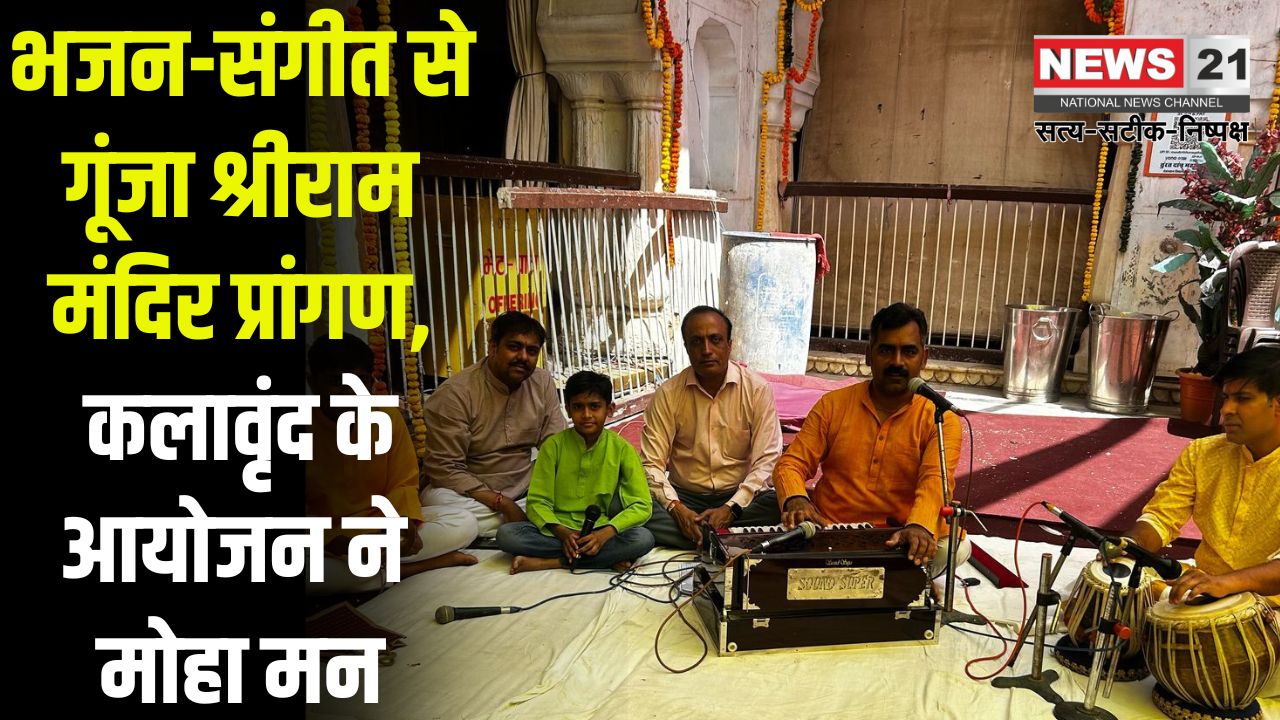 Ram Navami 2025: भजन संगीत ने मोहा मन, राममय हुए कला अनुरागी: कलावृन्द द्वारा श्रीराम जन्मोत्सव पर हवेली संगीत व पदगान का भव्य आयोजन