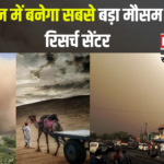 Big Weather Research Center in Rajasthan: राजस्थान में जलवायु परिवर्तन पर रिसर्च सेंटर की स्थापना की योजना: रेगिस्तानी इलाकों में अध्ययन के लिए वर्कशॉप आयोजित