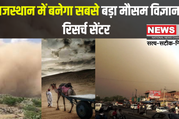 Big Weather Research Center in Rajasthan: राजस्थान में जलवायु परिवर्तन पर रिसर्च सेंटर की स्थापना की योजना: रेगिस्तानी इलाकों में अध्ययन के लिए वर्कशॉप आयोजित