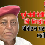 Devi Singh Bhati Health Update: पूर्व मंत्री देवीसिंह भाटी की तबीयत बिगड़ी: पीबीएम अस्पताल में भर्ती, समर्थकों में चिंता का माहौल