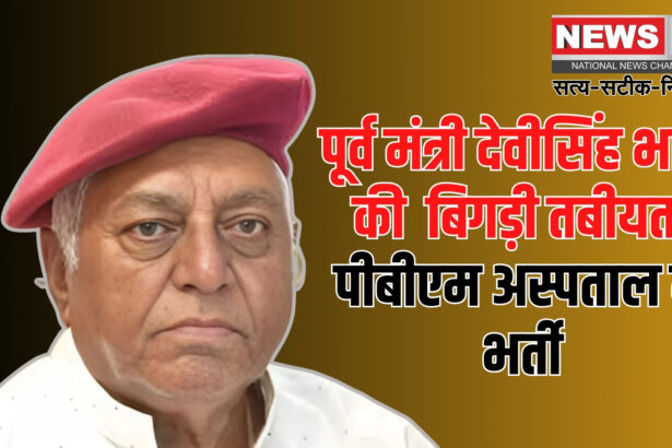 Devi Singh Bhati Health Update: पूर्व मंत्री देवीसिंह भाटी की तबीयत बिगड़ी: पीबीएम अस्पताल में भर्ती, समर्थकों में चिंता का माहौल