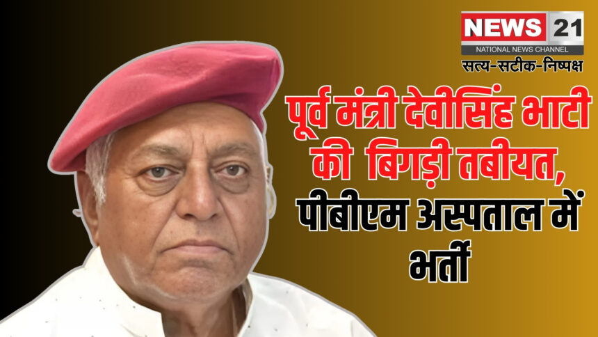 Devi Singh Bhati Health Update: पूर्व मंत्री देवीसिंह भाटी की तबीयत बिगड़ी: पीबीएम अस्पताल में भर्ती, समर्थकों में चिंता का माहौल