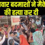 Kota murder Case Update: कार सवार बदमाशों ने मैकेनिक की हत्या कर दी: गाड़ी साइड में हटाने को लेकर हुआ था विवाद