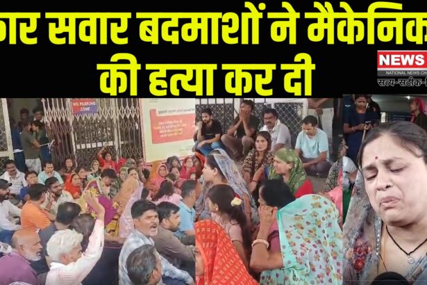 Kota murder Case Update: कार सवार बदमाशों ने मैकेनिक की हत्या कर दी: गाड़ी साइड में हटाने को लेकर हुआ था विवाद