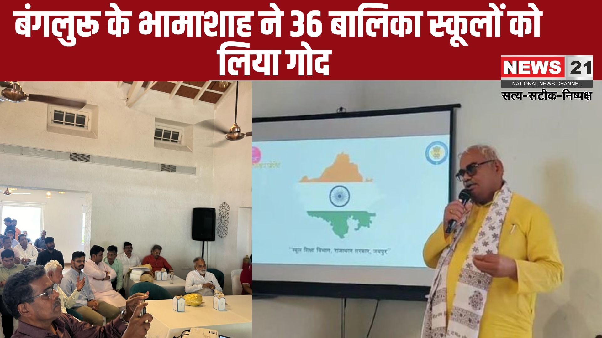 Bhamashah Of Bangalore Adopted 36 Girls' Schools Sirohi: बेंगलुरु में शिक्षा मंत्री मदन दिलावर का भव्य स्वागत: भामाशाह रमेश पी शाह ने सिरोही की 36 बालिका विद्यालयों को लिया गोद