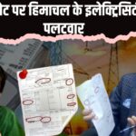 Kangana Ranaut Bijli Bill Viral Video: बिल विवाद पर HPSEB का पलटवार: कंगना रनोट ने लगाए थे बिजली बिल में गड़बड़ी के आरोप
